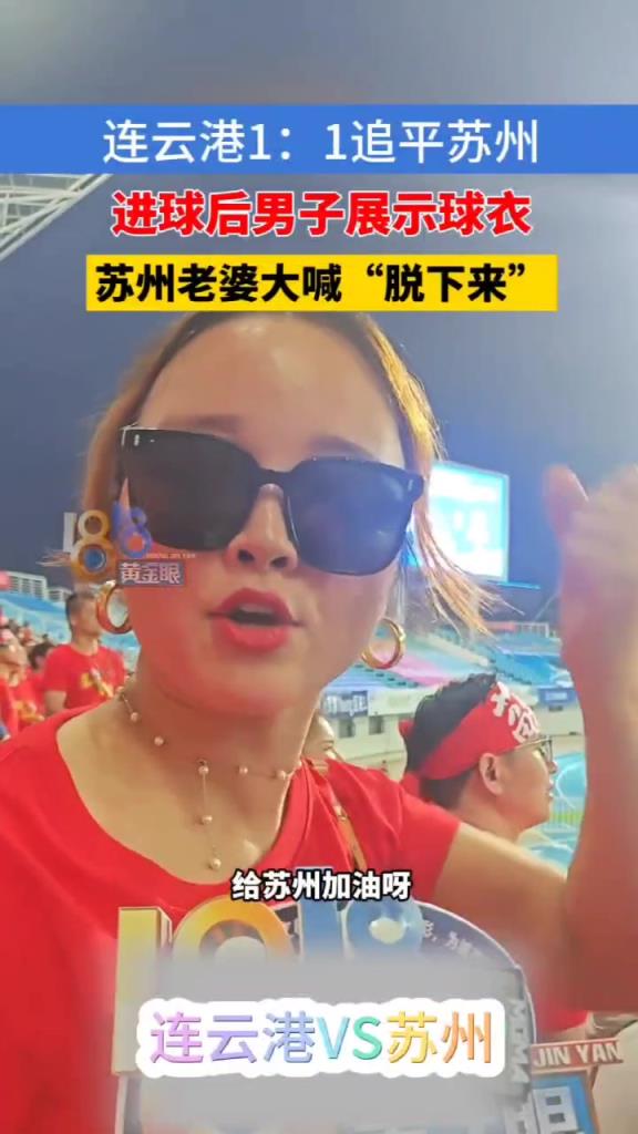 这是不花钱就能看的吗?连云港男子展示球衣,苏州老婆大喊脱下来