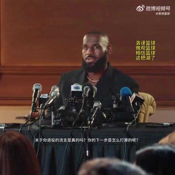 詹姆斯晒回应退役视频配文:我一直在问自己同样的问题~