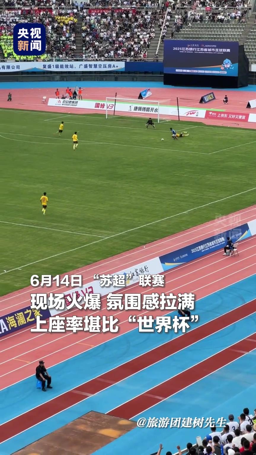 感受“苏超”的震撼氛围!这样的足球怎能不爱