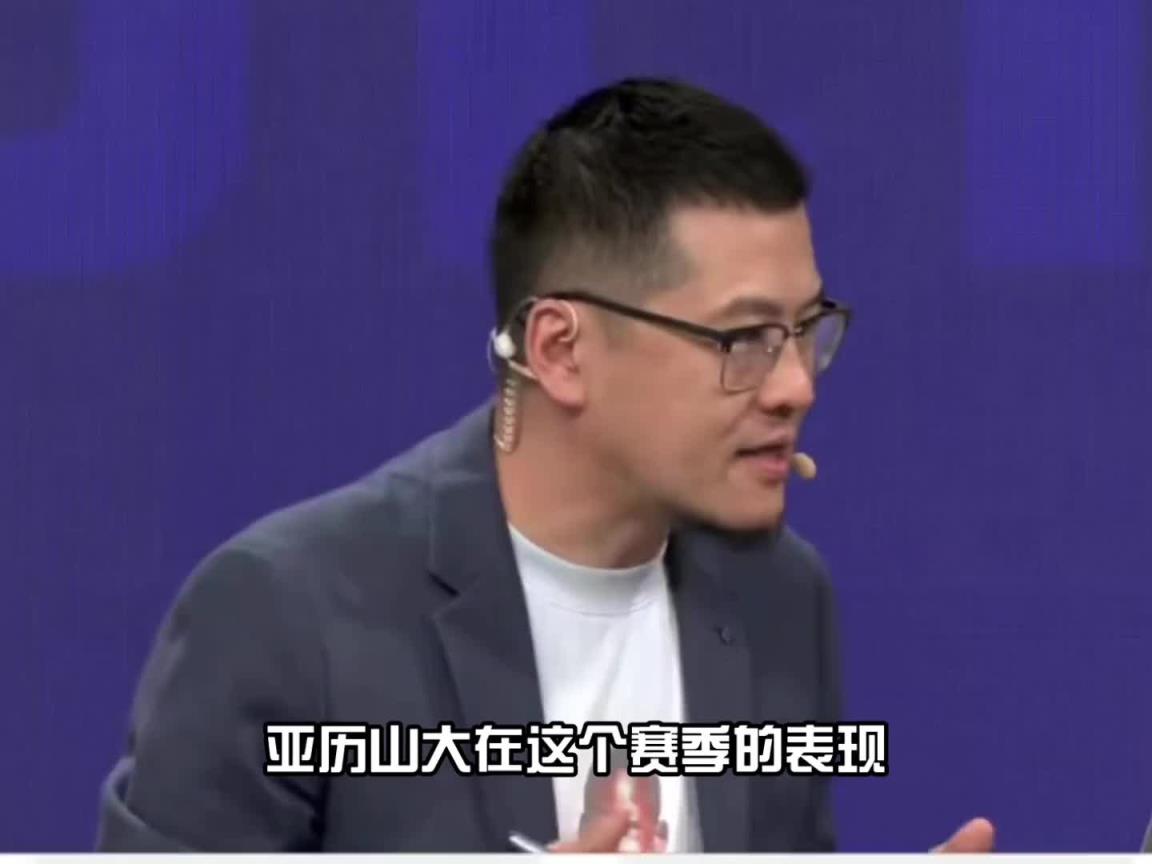 杨毅:亚历山大这赛季的表现令人印象深刻 但现役中还排不进前五