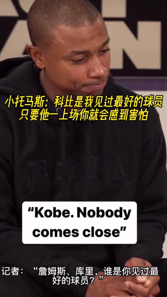 詹库谁是你见过的最好球员?小托马斯:科比 他上场你会感到害怕