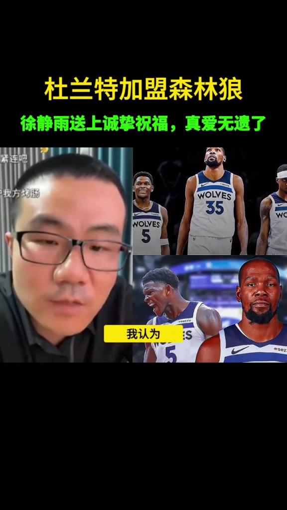 徐静雨:如果杜兰特真去森林狼,我不会调侃嘲讽,我会衷心祝福