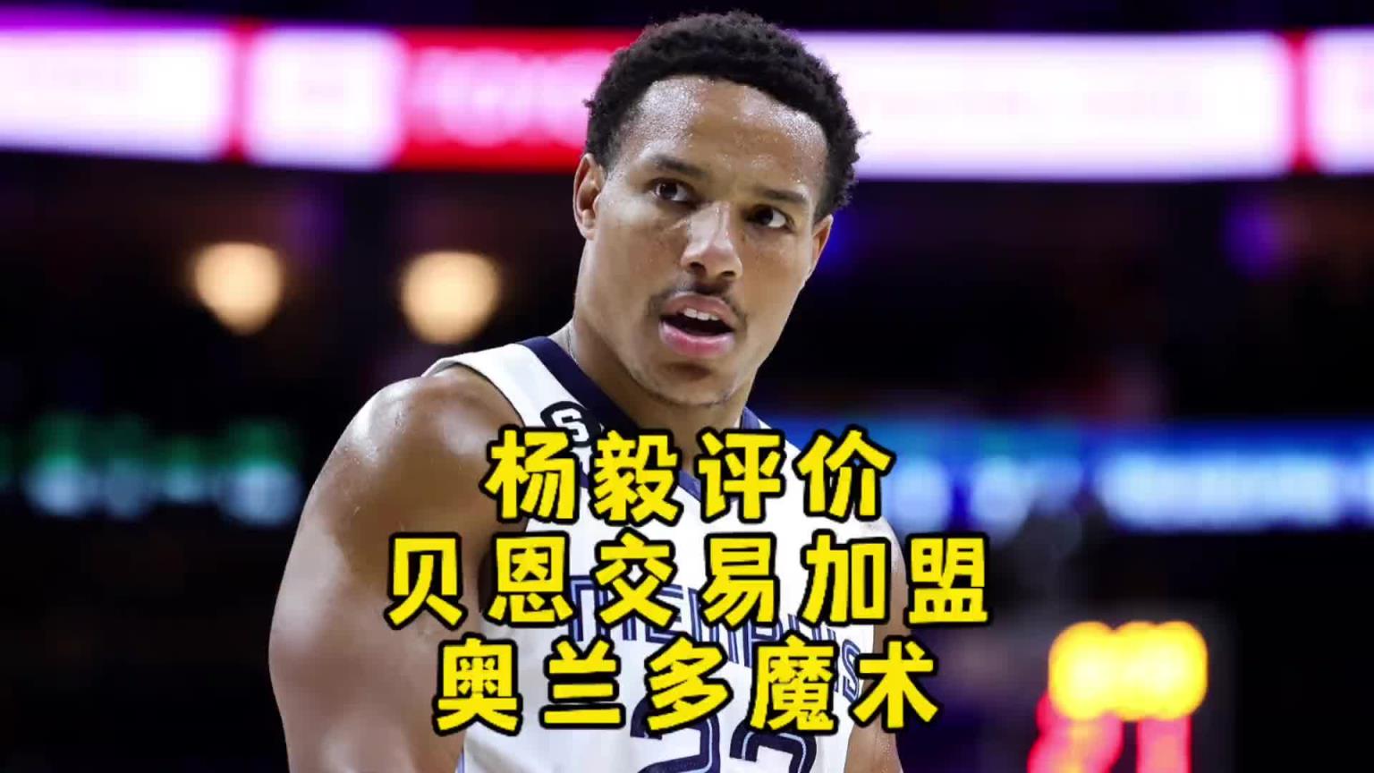杨毅:理解魔术下血本换贝恩!没了绿军,魔术想复刻步行者的神奇