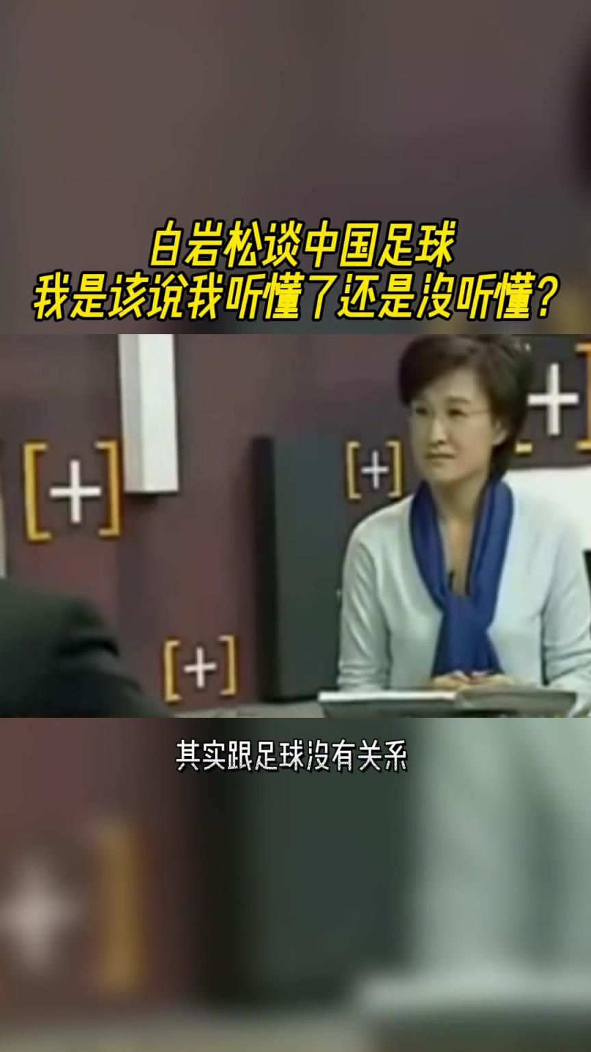 白岩松当年神棍发言:我们做的一切都跟足球没关系,我喜欢门外汉