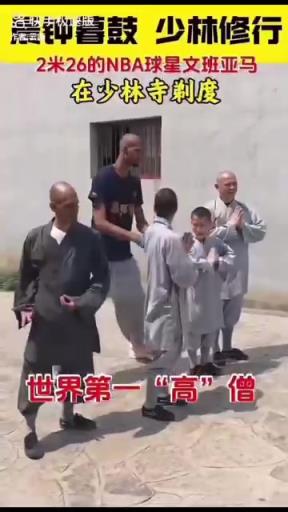 这柔韧性真可以啊!文班亚马在少林寺练功,比其他人都高N个头!