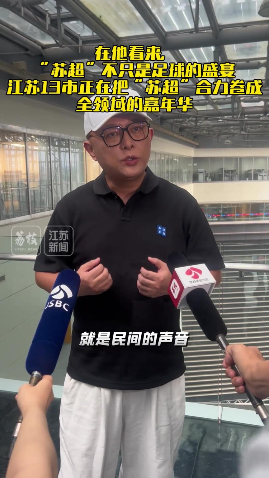 著名主持人评苏超爆火 :民间的声音被关注——这就是热度的密码