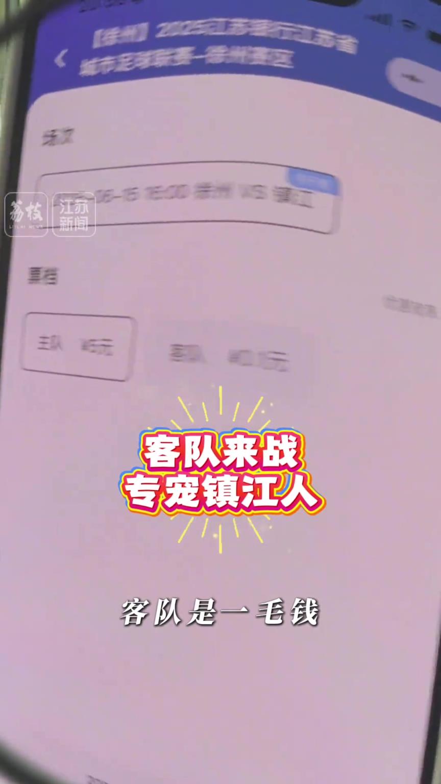 超宠粉!球迷去徐州看苏超,客队门票只要1毛钱!