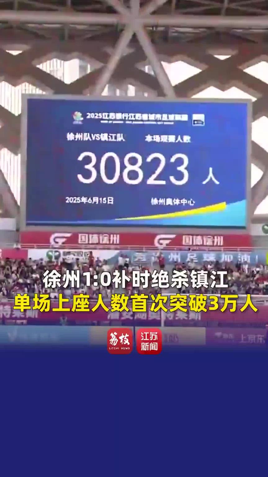 30823人!苏超这场上座率的确超越了很多中超球队的主场