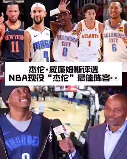 杰伦威此前谈现役最强“杰伦”阵容:我不想把杰伦-格林放进来~