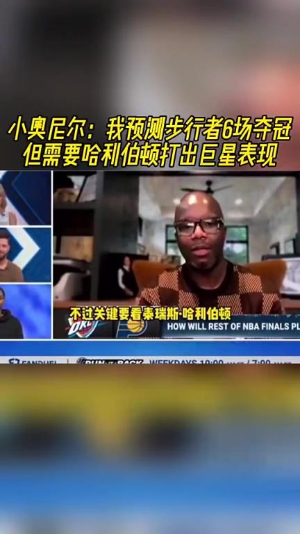 说到点上了!小奥尼尔此前预测:步行者夺冠,但哈利得有巨星表现