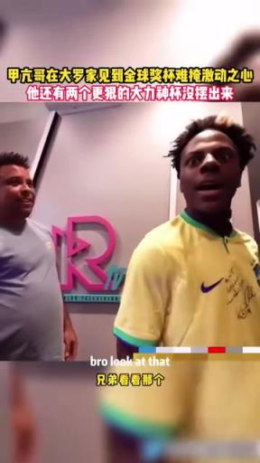 大罗:这小子戏挺多啊!甲亢哥在大罗家见到金球奖难掩激动!