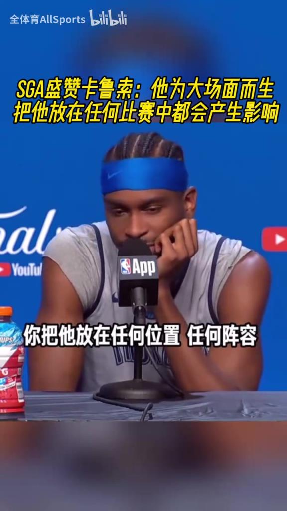 SGA盛赞卡鲁索:他为大场面而生,他能让每个队友都变得更好!