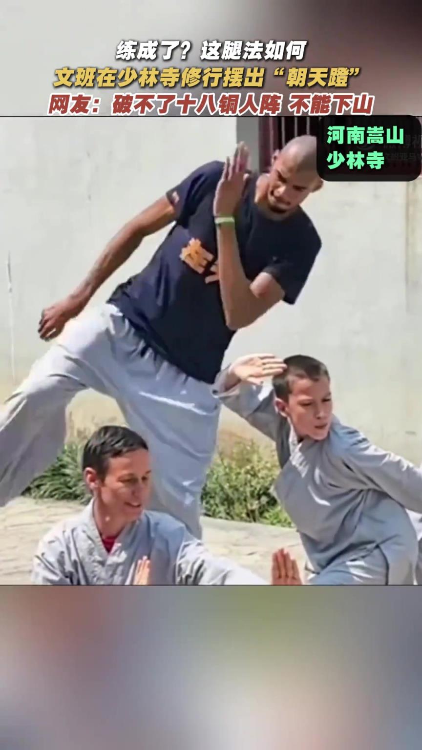 练成了??文班亚马这腿法如何??