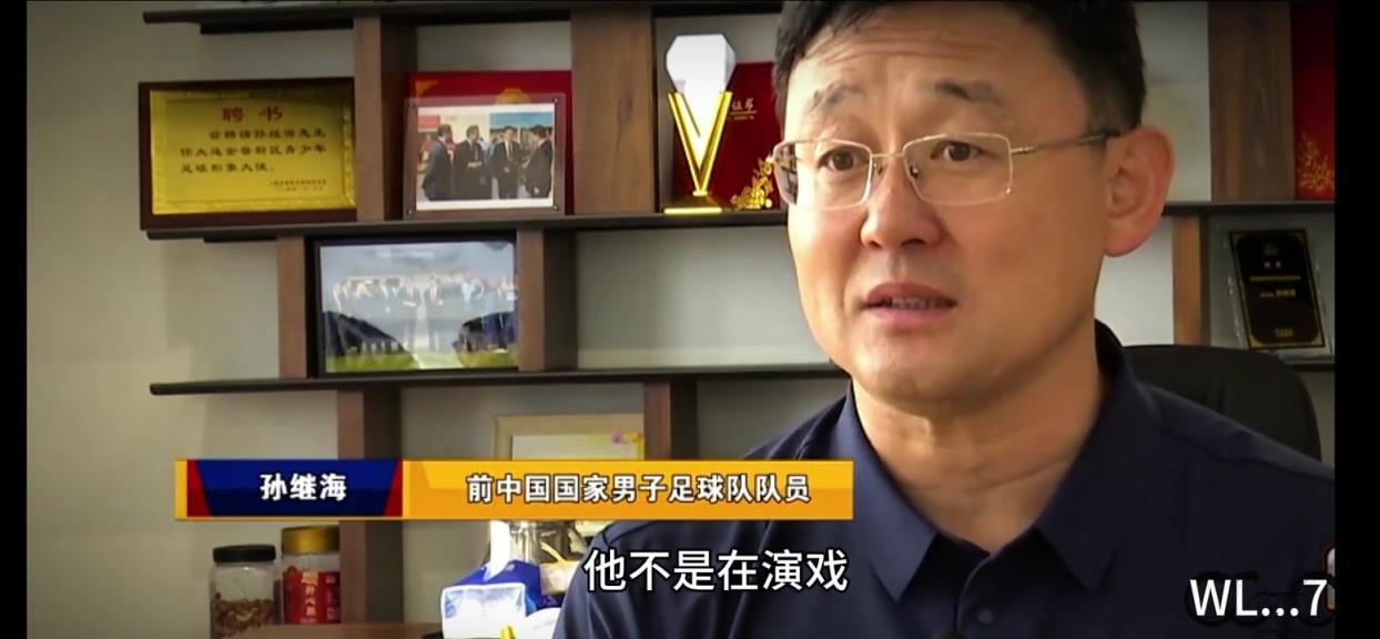 孙继海：你看到胡荷韬在替补席哭了吗？他不是在演戏