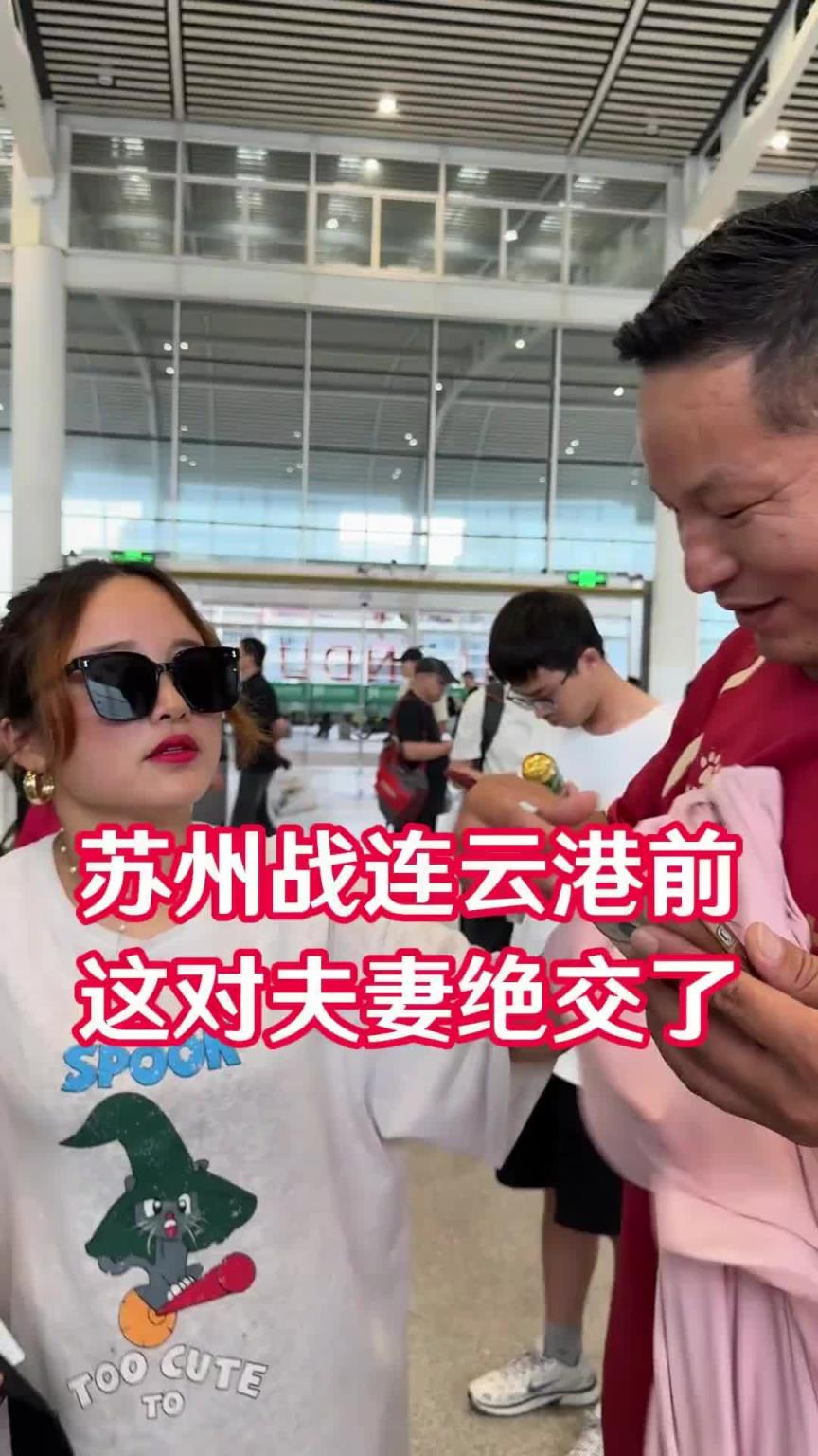苏州战连云港前，这对夫妻绝交了？网友：原来是“妻管严”