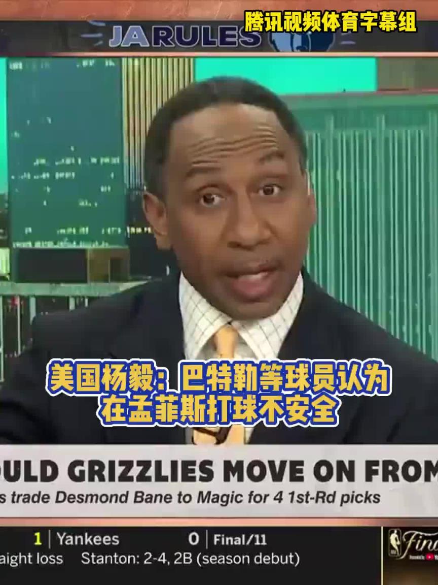 什么造成的?A-史密斯:球员不想在灰熊打球,巴特勒表示不安全