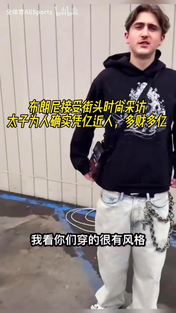 太子为人确实凭亿近人!布朗尼接受街头时尚采访!只是穿着舒服!