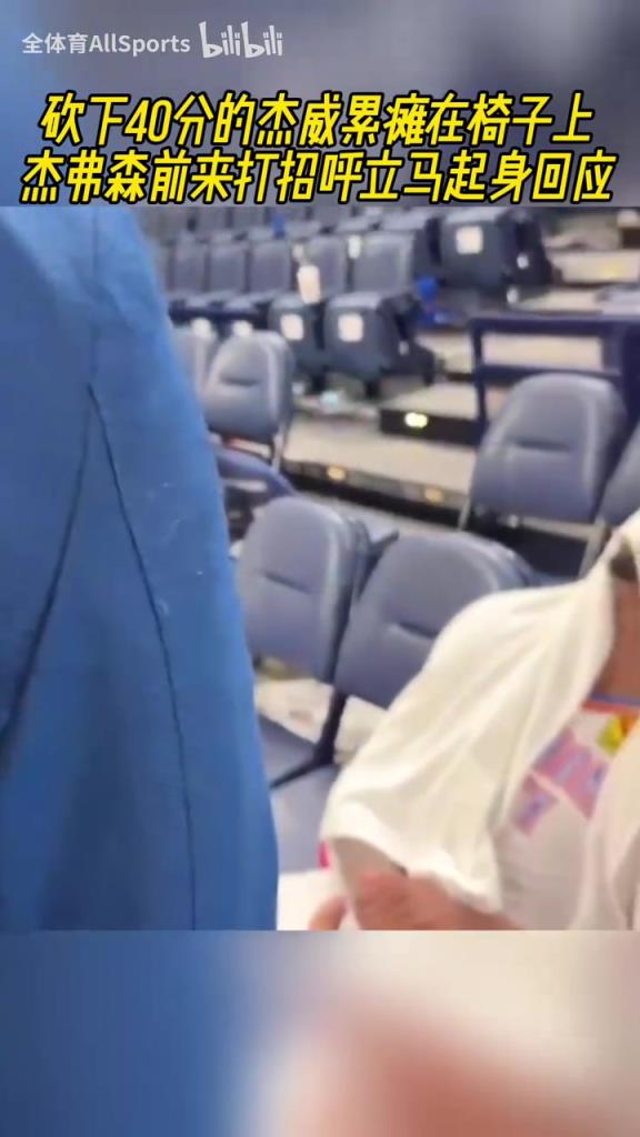 杰大部!杰威累瘫在椅子上,杰弗森前来打招呼立马起身回应!