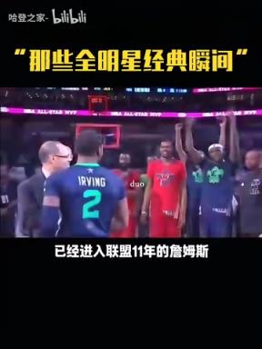 那时的哥几个!全明星名场面:詹姆斯让欧文把奖杯举起来!