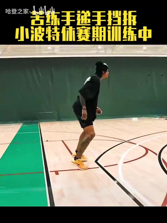 浪子回头金不换!小波特休赛期训练中!