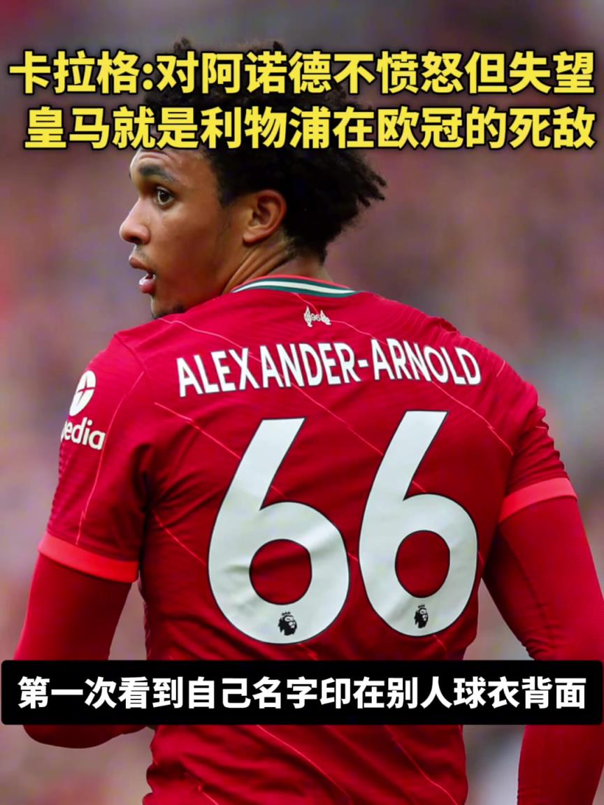阿诺德去皇马!卡拉格:我不愤怒只是失望,皇马是利物浦欧冠死敌