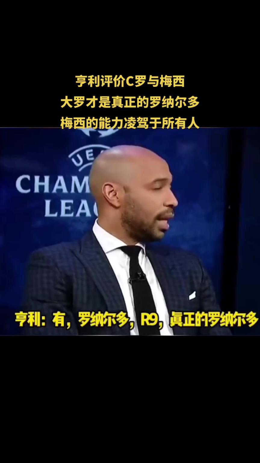 亨利评价C罗与梅西:大罗才是真正的罗纳尔多,梅西凌驾于所有人