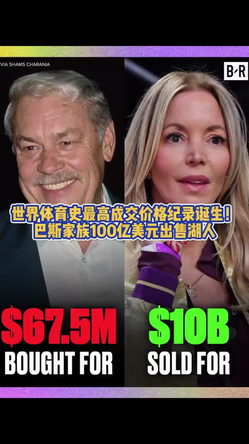 创下历史!巴斯家族100亿美元出售湖人!是否会影响后续引援?
