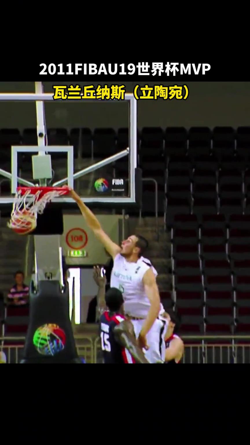 没有水货!盘点几位曾经拿过FIBAU19世界杯MVP的球员
