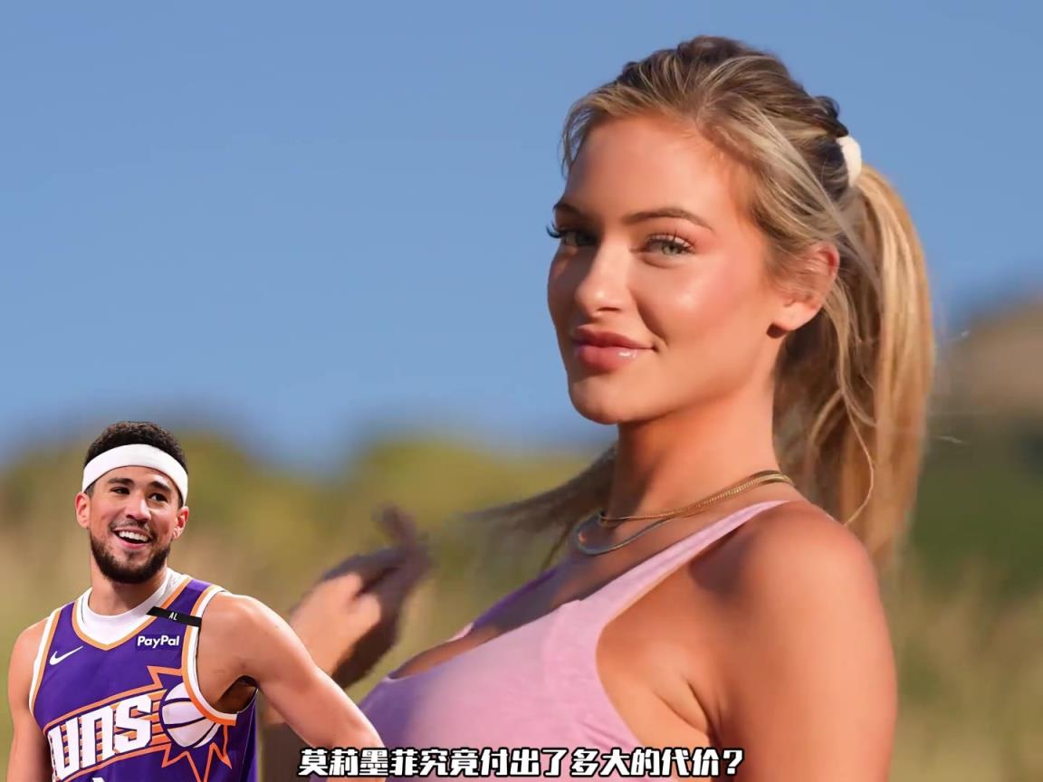 为了得到天赋异禀的布克 女郎莉墨菲究竟付出多大代价?