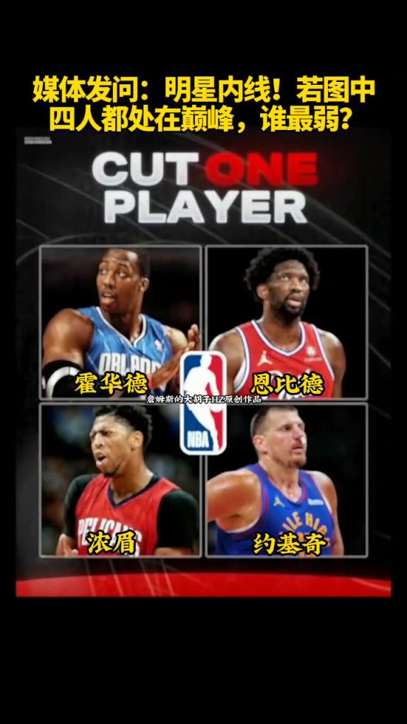 各有优缺!媒体发问:若图中四人都处在巅峰,谁最弱?