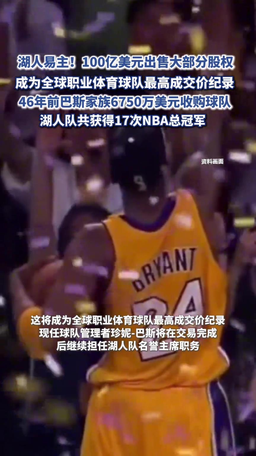 湖人易主!100亿美元出售股权成为全球职业体育球队最高成交纪录