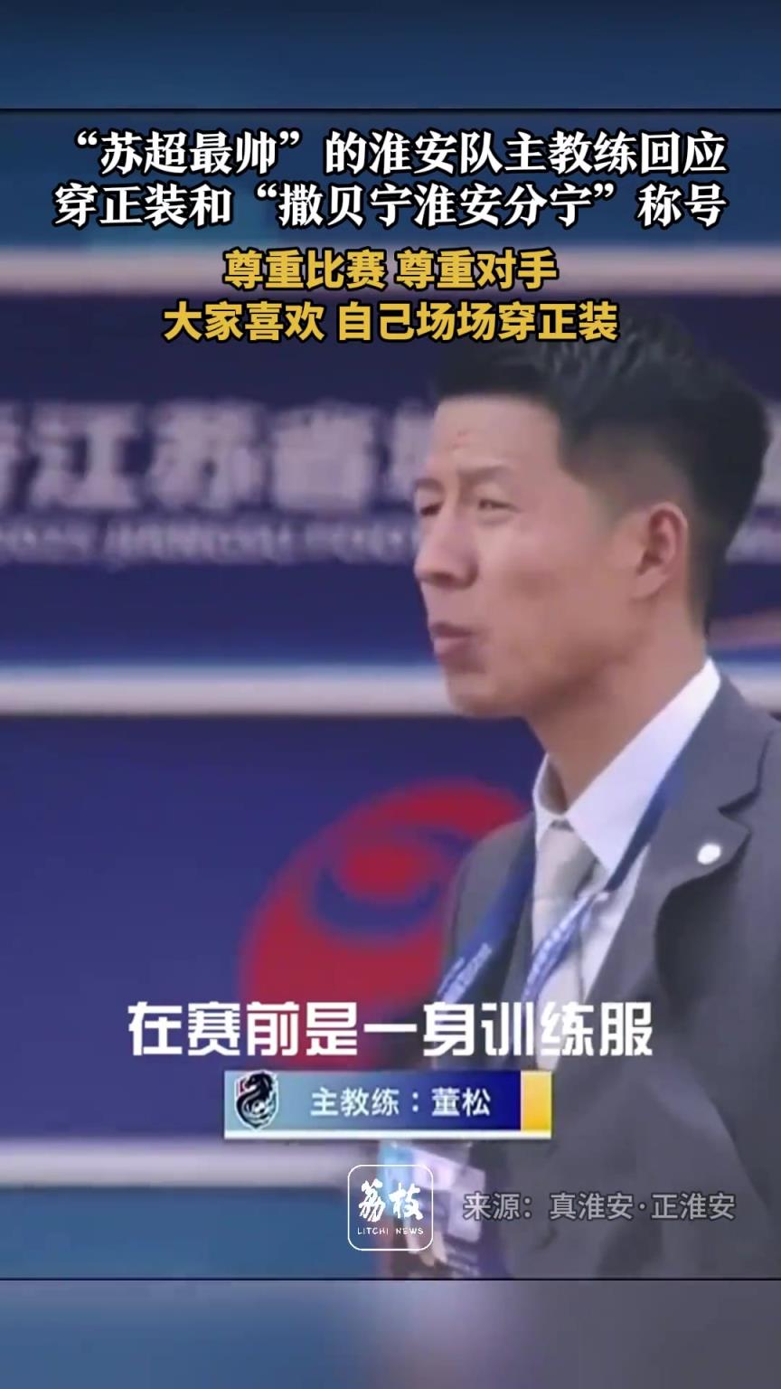 撒贝宁淮安分宁?淮安主教练:如果大家喜欢,场场做到穿正装