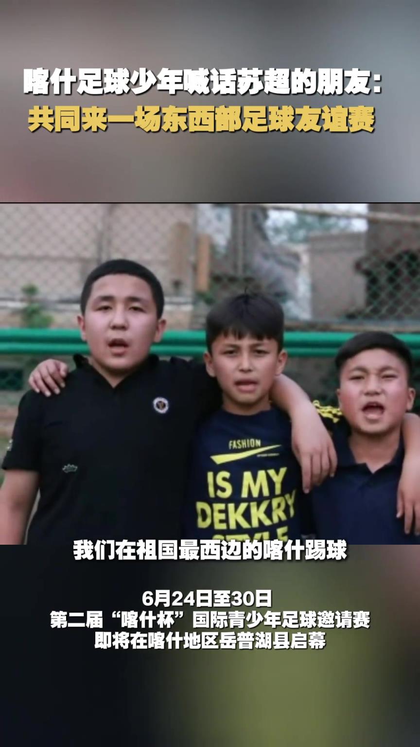 苏超队员能踢过新疆小孩哥吗?喀什少年喊话苏超:共同来场友谊赛