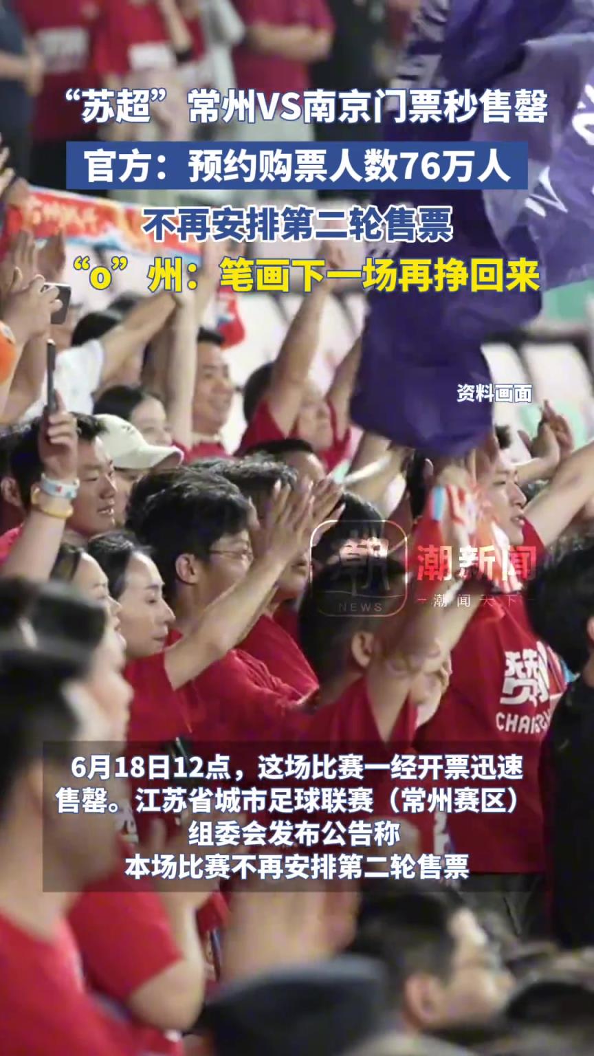 “苏超”南京VS常州门票秒售罄,丨州网友:快赢回来一笔画吧
