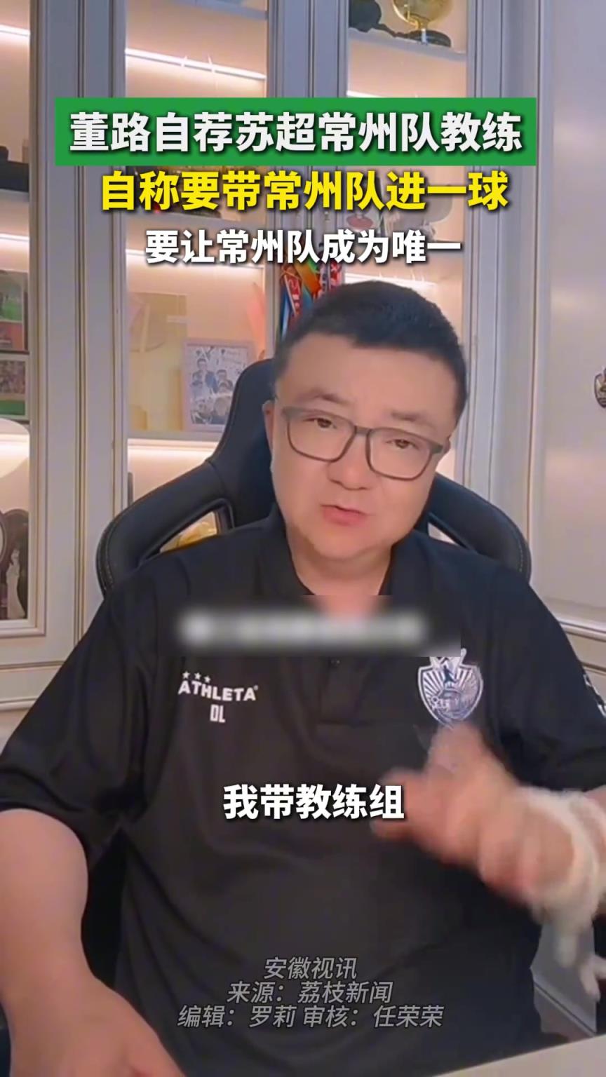 董路自荐成为苏超常州队主教练,要带常州队进一球