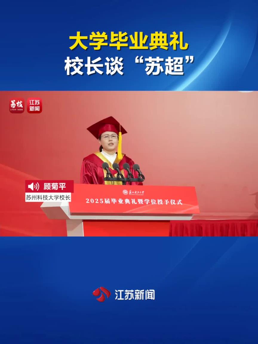 大学毕业典礼校长谈苏超以勉励学生:只要躺下,绝对没有赢的机会