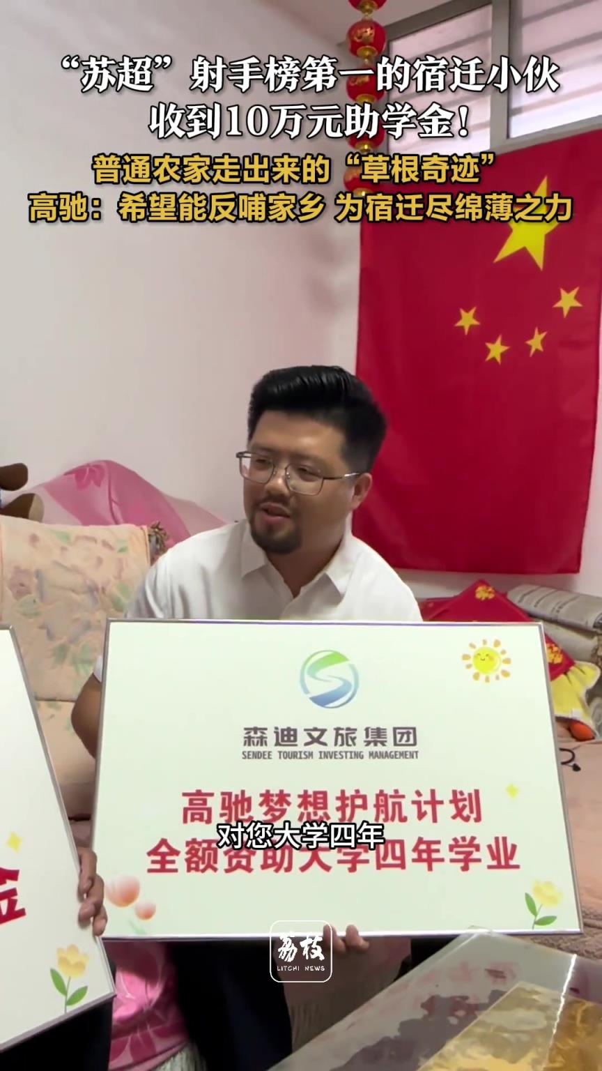 “苏超”射手榜第一的宿迁小伙,收到10万元助学金!