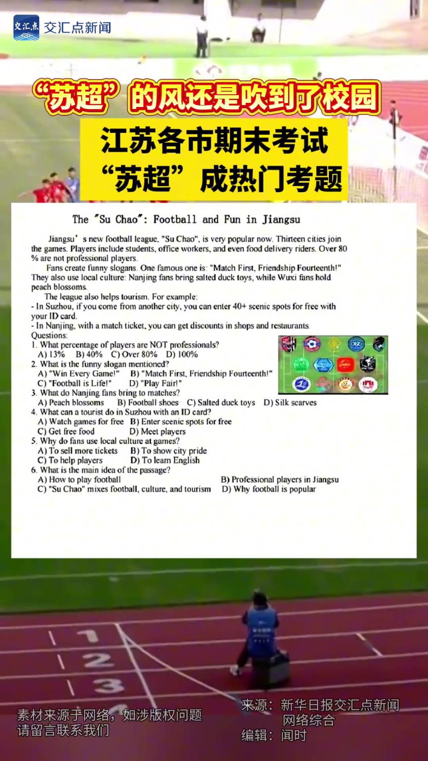 苏超的风还是吹到了校园,江苏各市期末考试,苏超成热门考题!