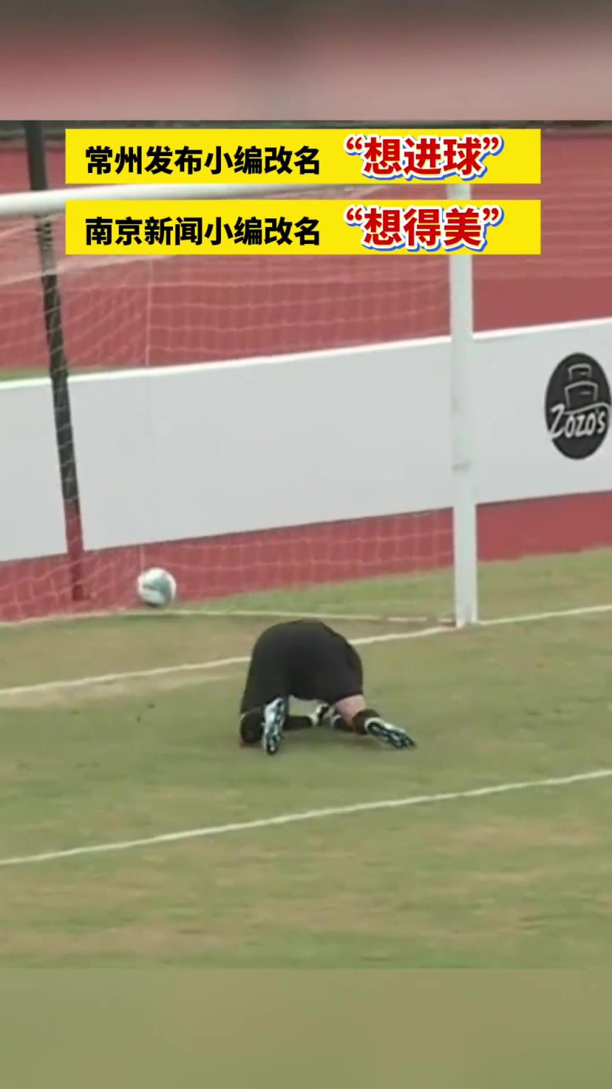 苏超常州队vs南京队,花式应援再创新,这一轮是小编之间的battle