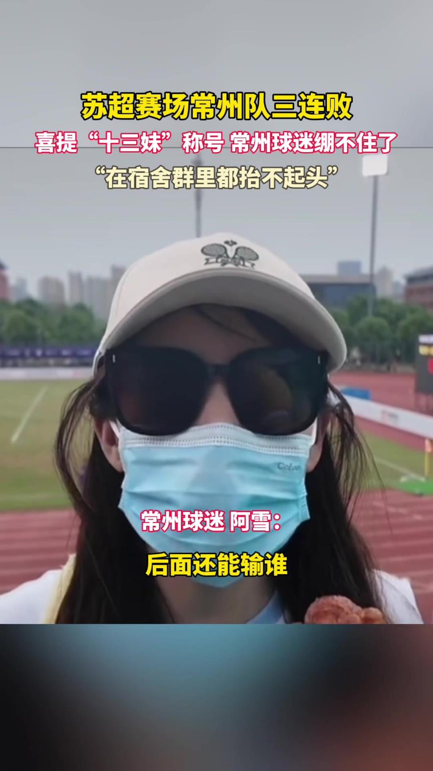 常州美女球迷:脸都不要了,输完连云港输南通。网友:这是真懂球