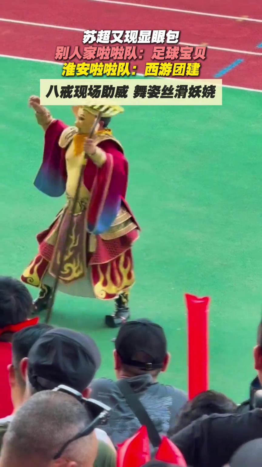 苏超再现显眼包!别人家啦啦队:足球宝贝!淮安啦啦队:西游团建
