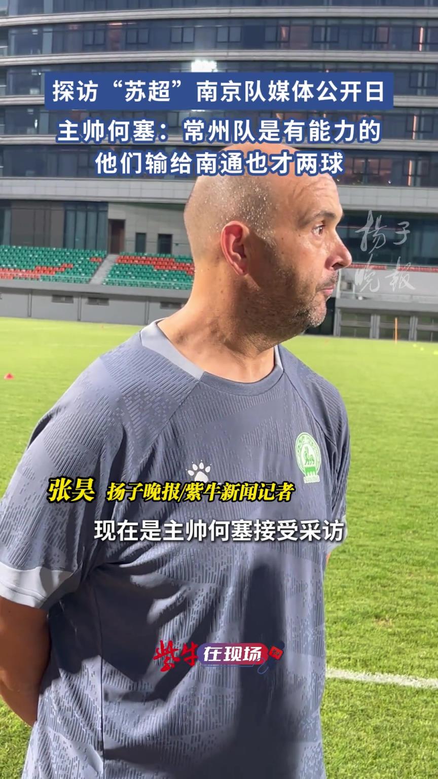 南京队主帅何塞:常州队是有能力的,他们输给南通也才两个球