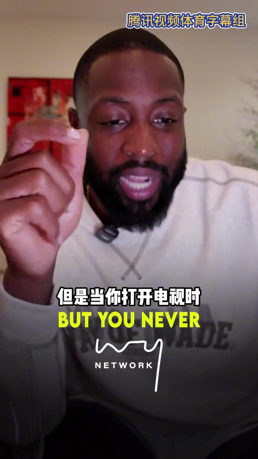 韦德：即使科比在10年总决赛中24投8中，你也不会觉得他挣扎