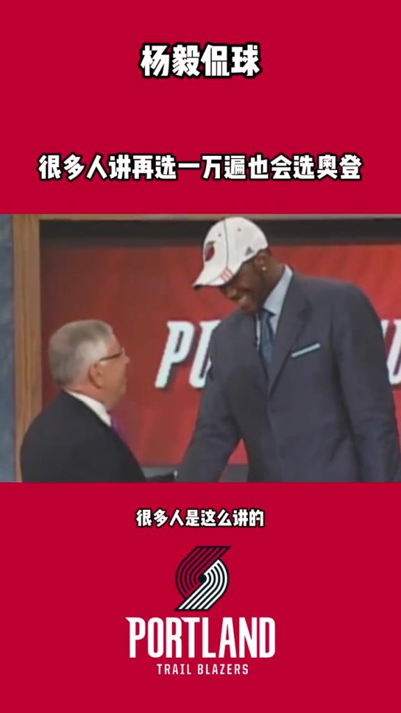 杨毅：奥登来中国 医生检查发现左右腿差3公分 但开拓者没看出来