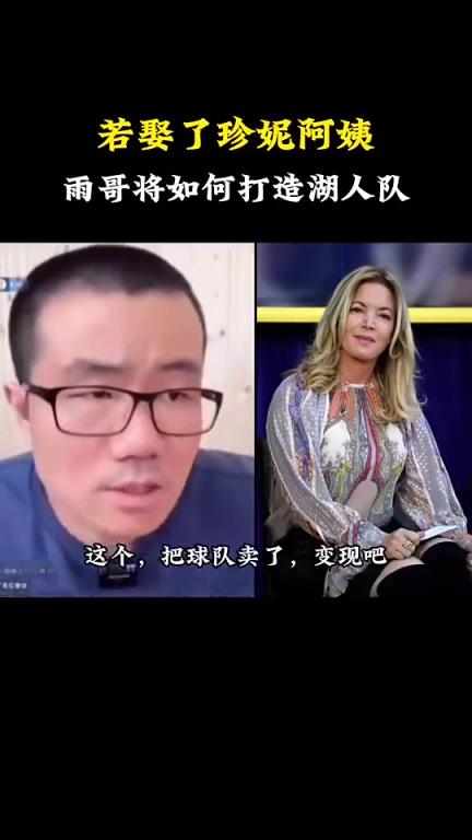 你真娶了？？？徐静雨曾言：如果我娶了珍妮阿姨，就把湖人卖了！