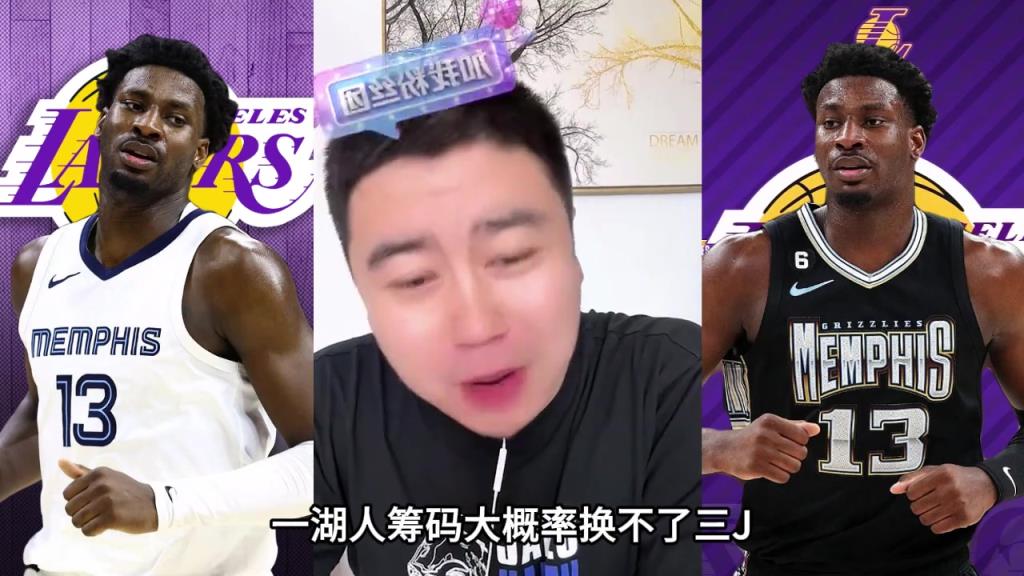 大史：湖人筹码换不来JJJ 他也比较软打中锋差点意思