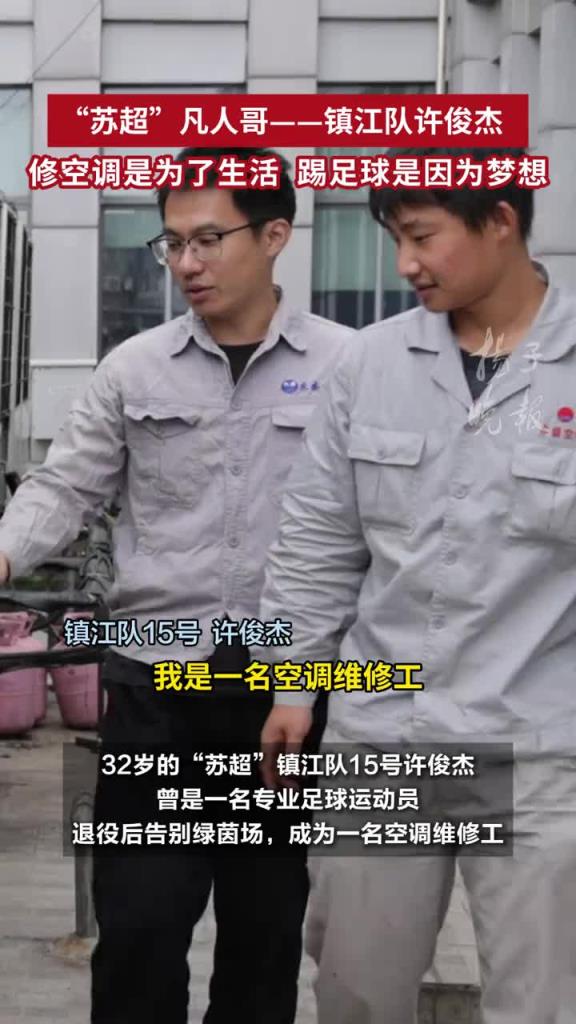 “苏超”镇江队许俊杰:修空调是为了生活,踢足球是因为梦想