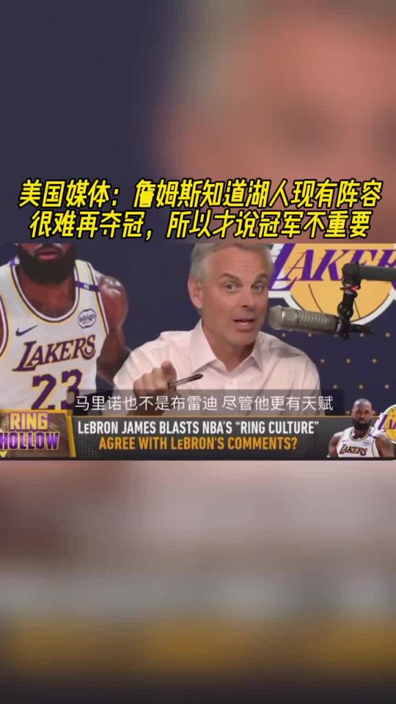 美媒：詹姆斯知道湖人现有阵容很难再夺冠 所以才说冠军不重要