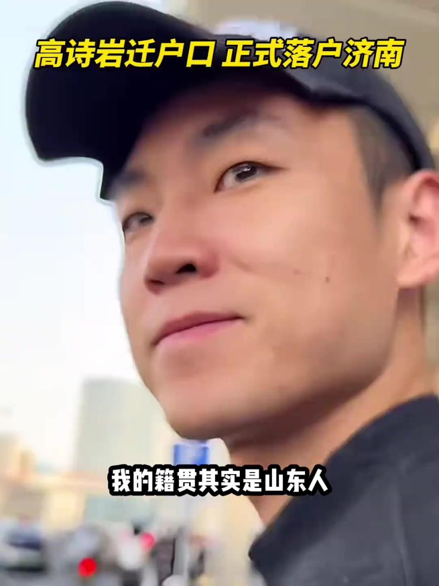 高诗岩谈落户山东:以前我太爷是闯关东来的东北 我的籍贯还是山东