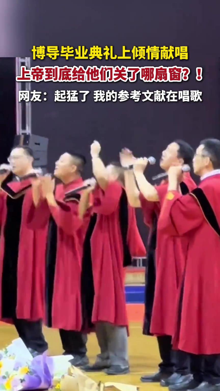 开口跪!某高校博导毕业典礼上倾情献唱《直到世界尽头》